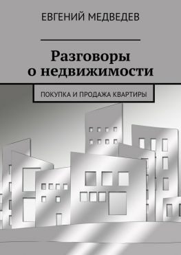 читать Разговоры о недвижимости. Покупка и продажа квартиры
