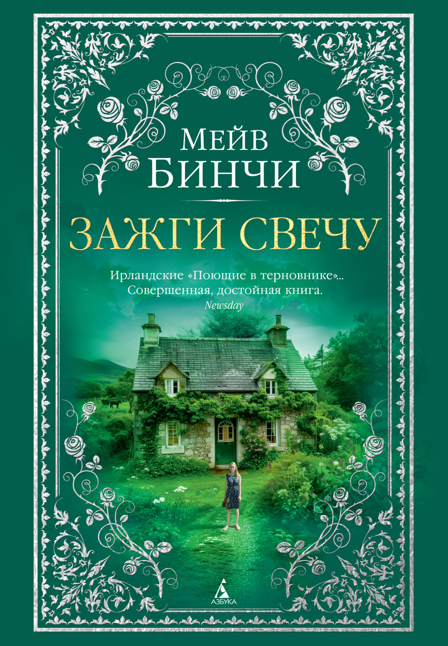 читать Зажги свечу