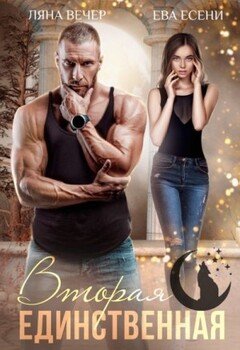 читать Вторая единственная