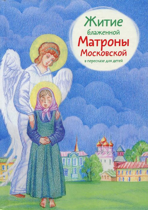 читать Житие блаженной Матроны Московской в пересказе для детей