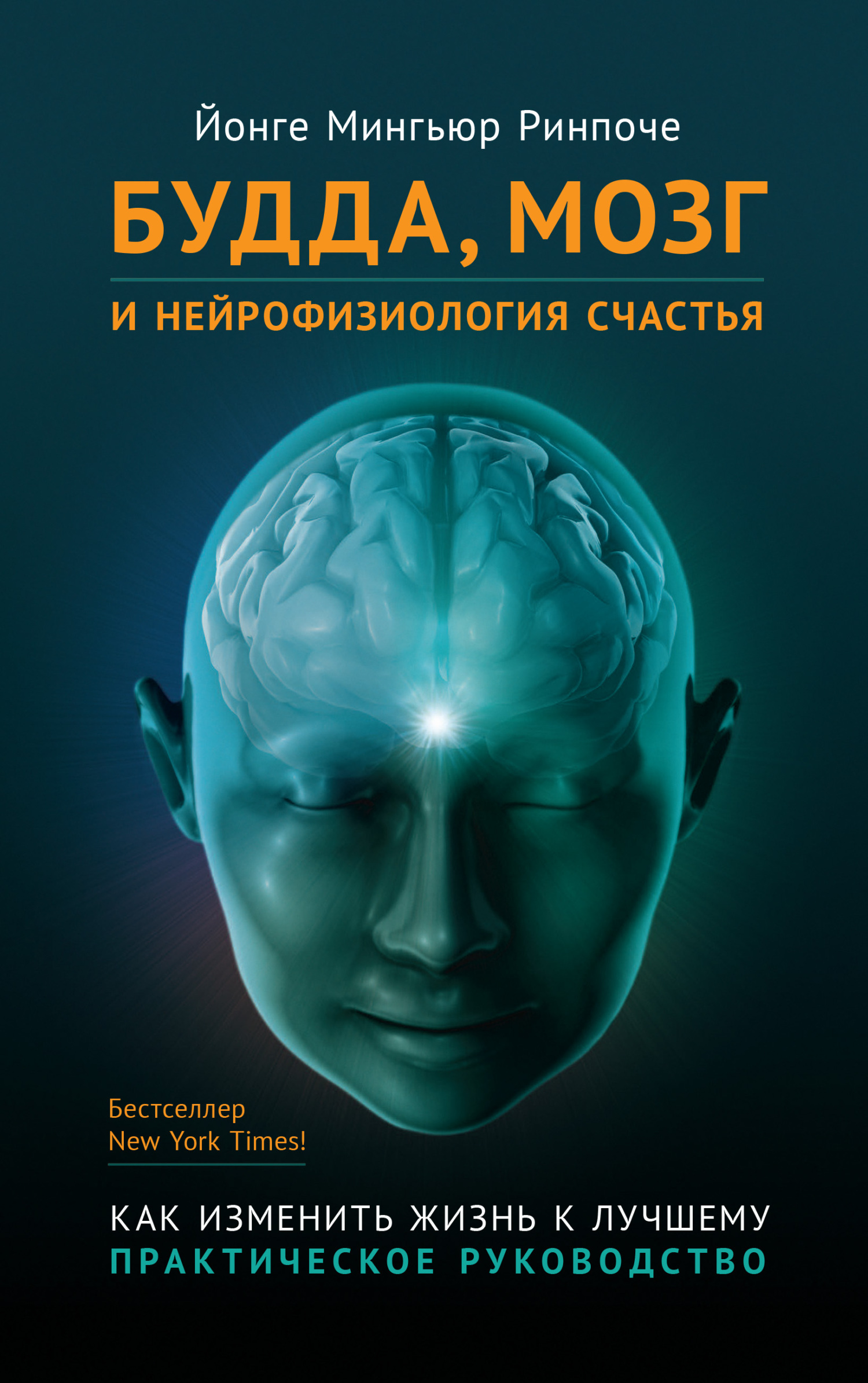 читать Будда, мозг и нейрофизиология счастья. Как изменить жизнь к лучшему