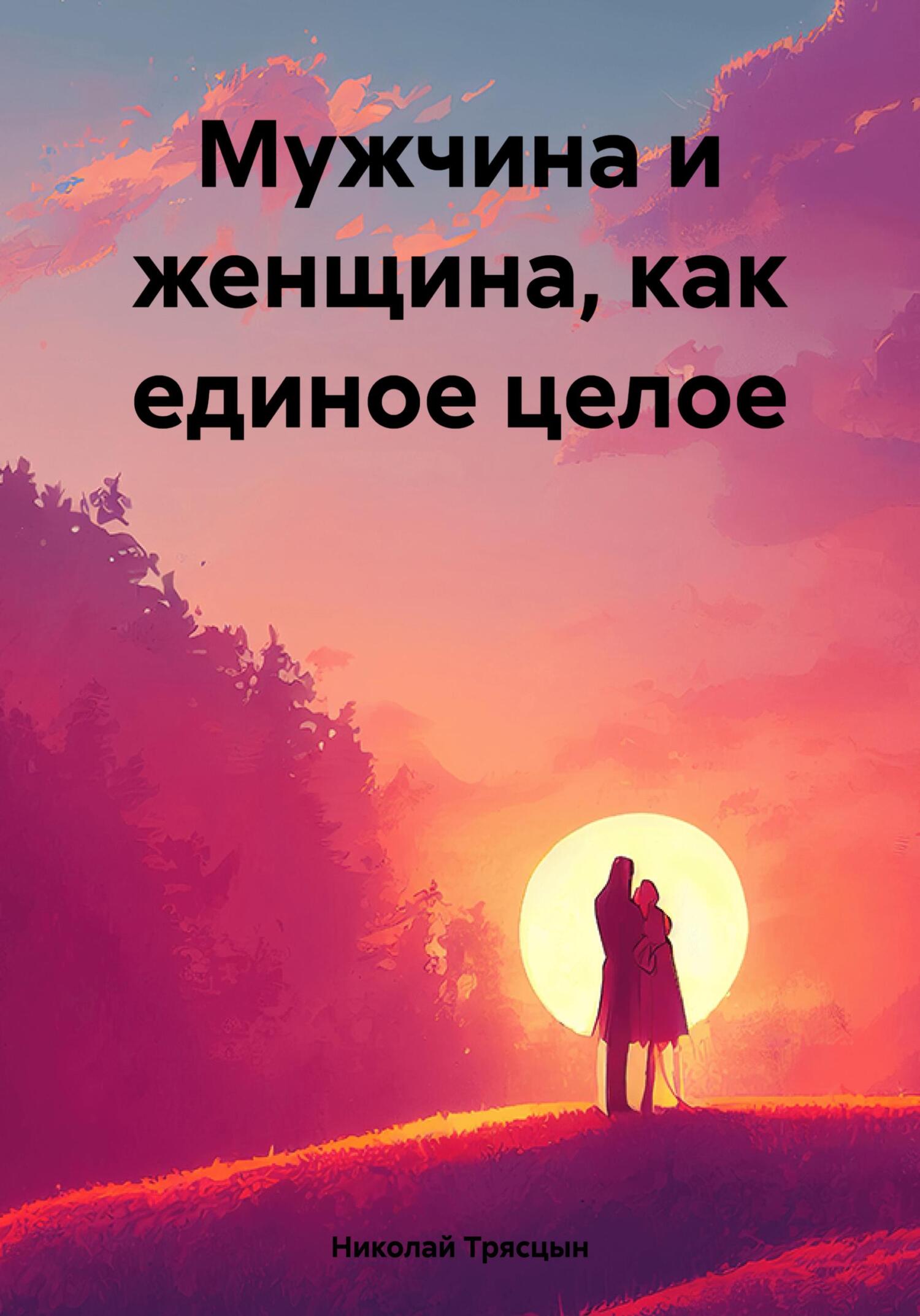 читать Мужчина и женщина, как единое целое