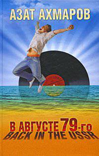 читать В августе 79-го, или Back in the USSR