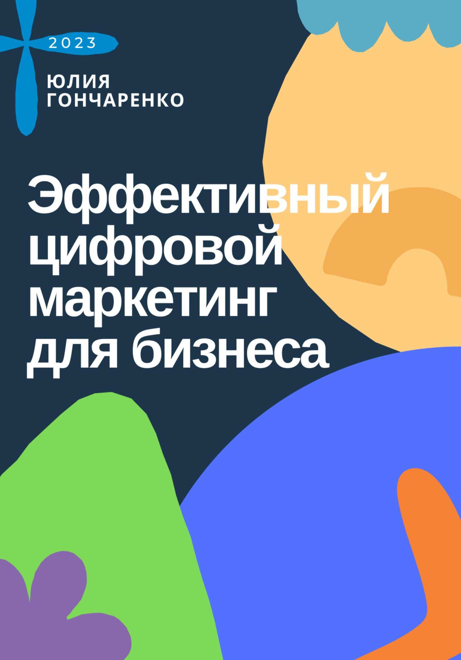 читать Эффективный цифровой маркетинг для бизнеса