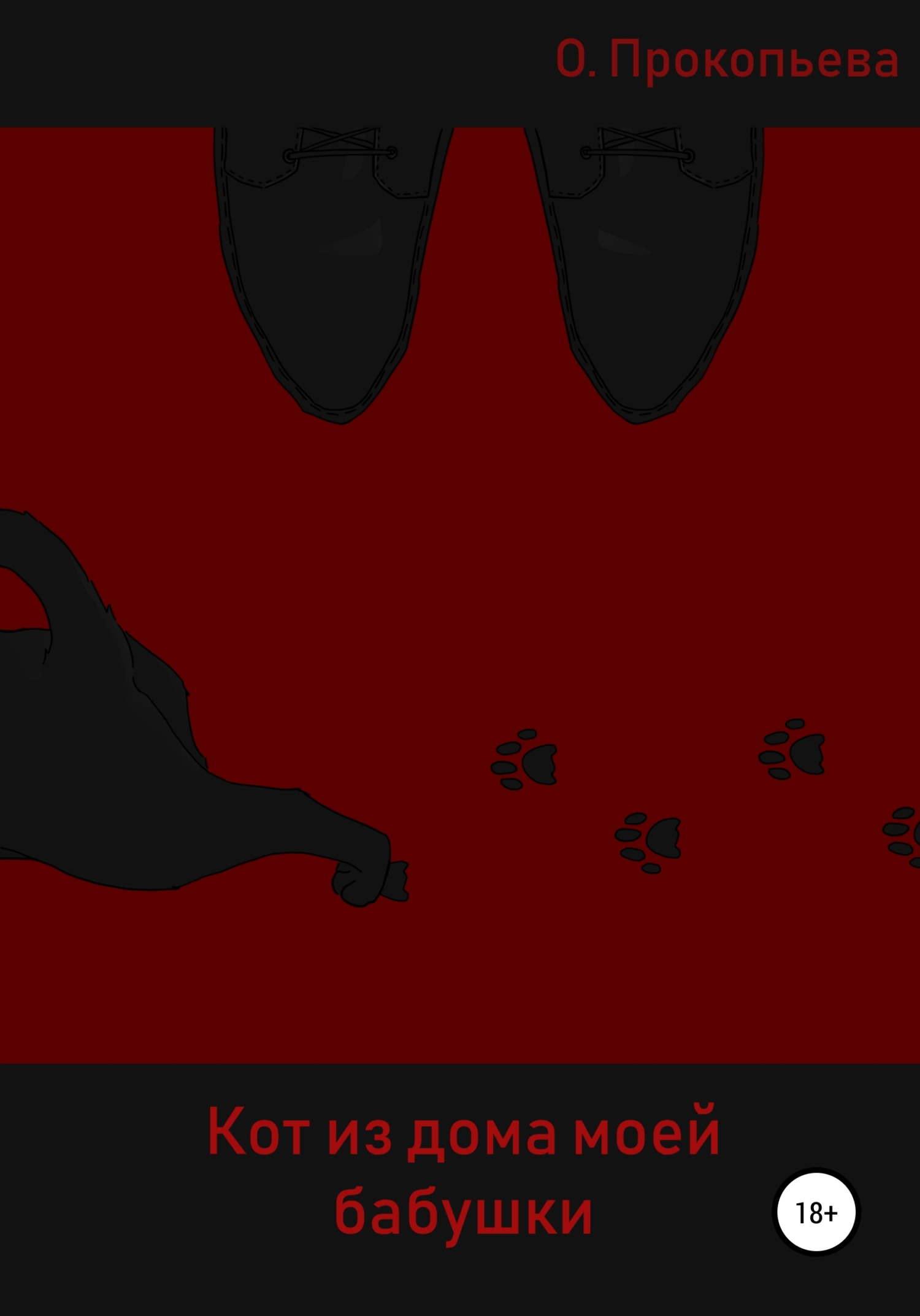 читать Кот из дома моей бабушки