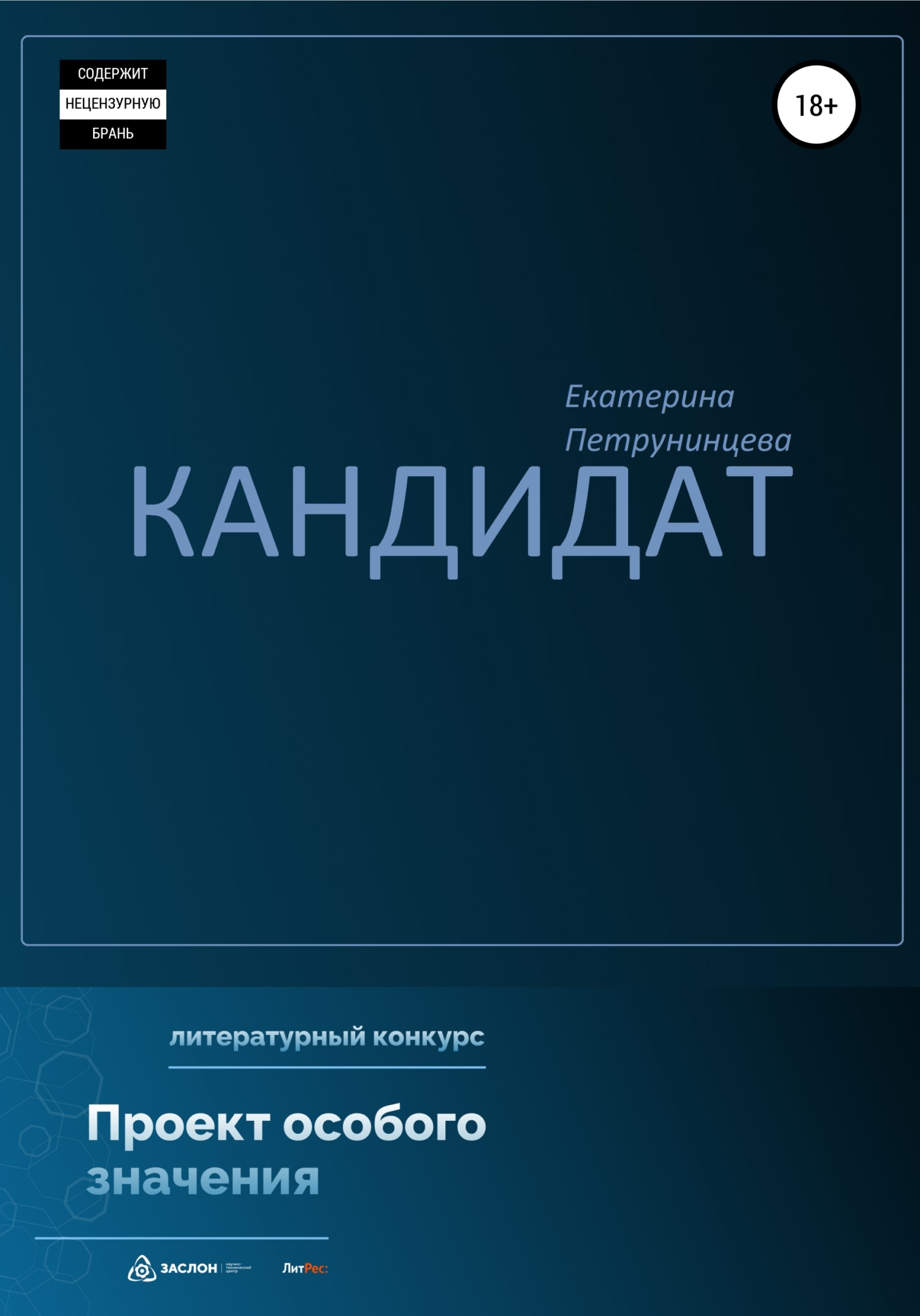 читать Кандидат