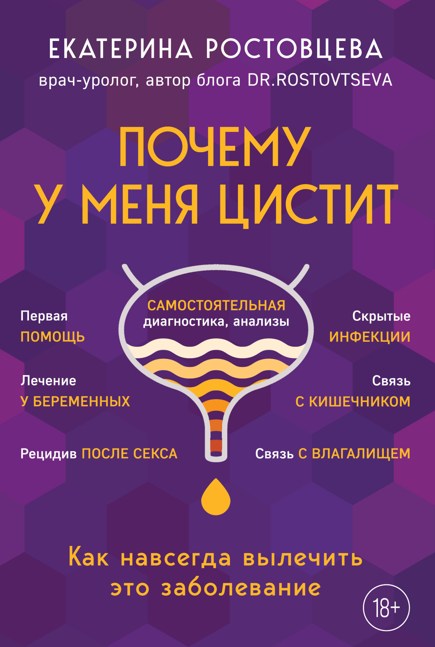 читать Почему у меня цистит. Как навсегда вылечить это заболевание