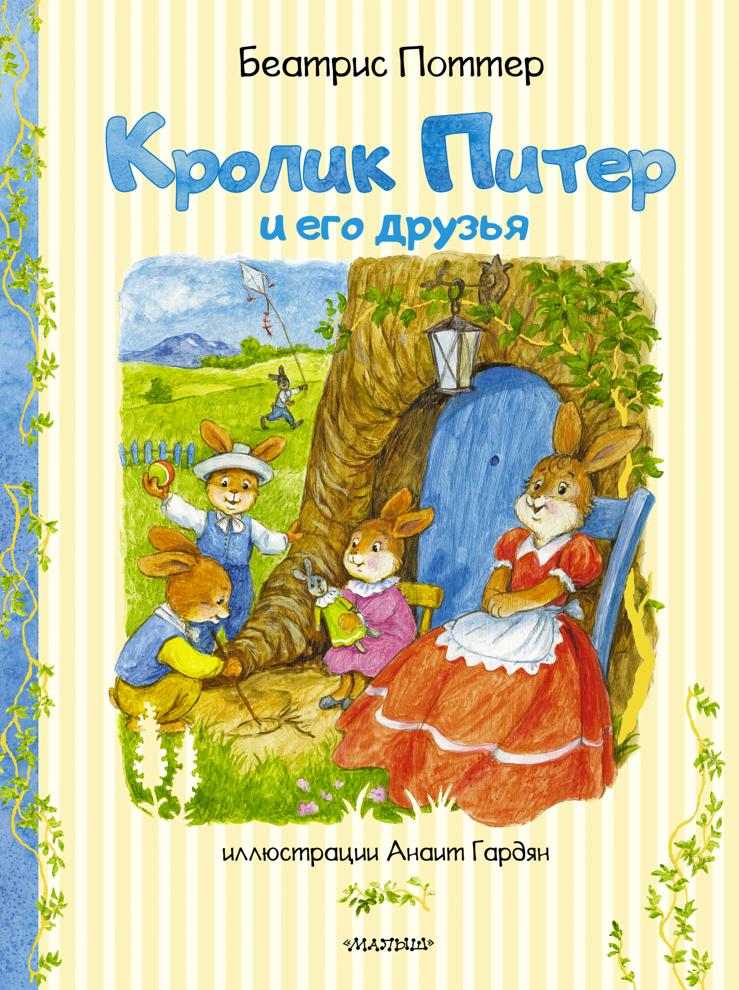 читать Кролик Питер и его друзья