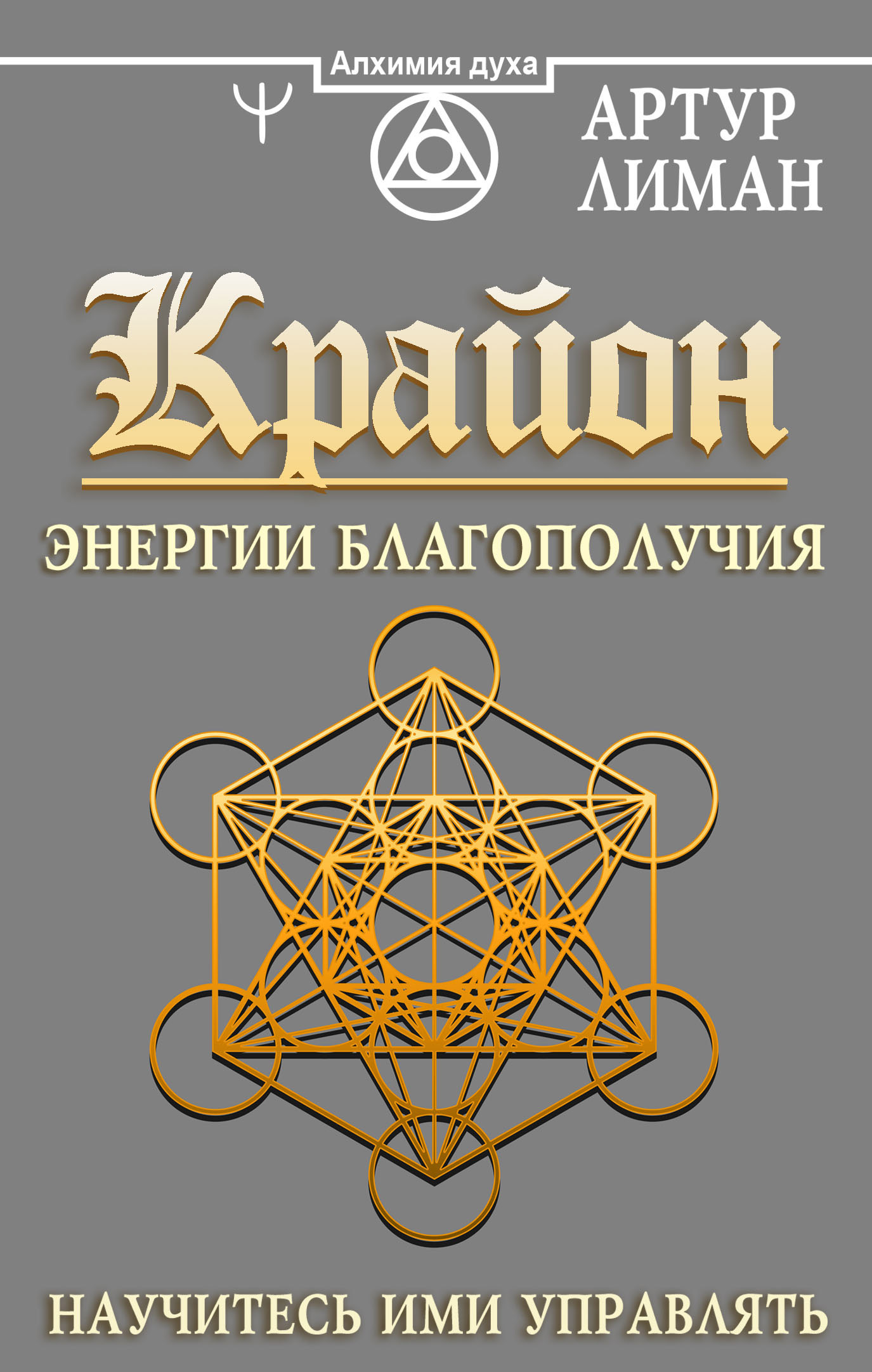 читать Крайон. Энергии Благополучия. Научитесь ими управлять