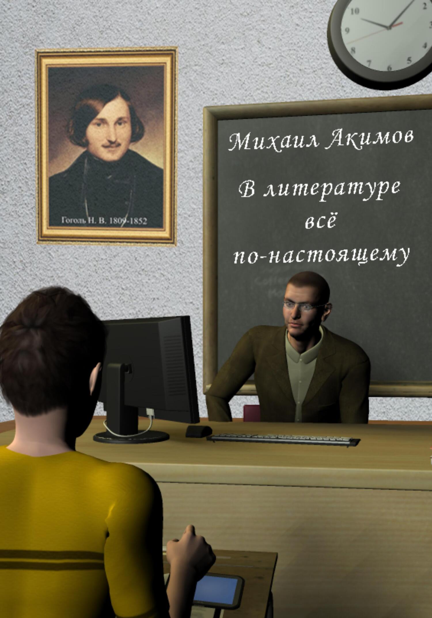 читать В литературе всё по-настоящему!