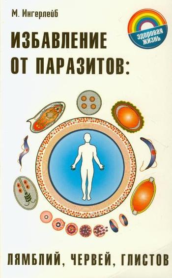 читать Избавление от паразитов: лямблий, червей, глистов
