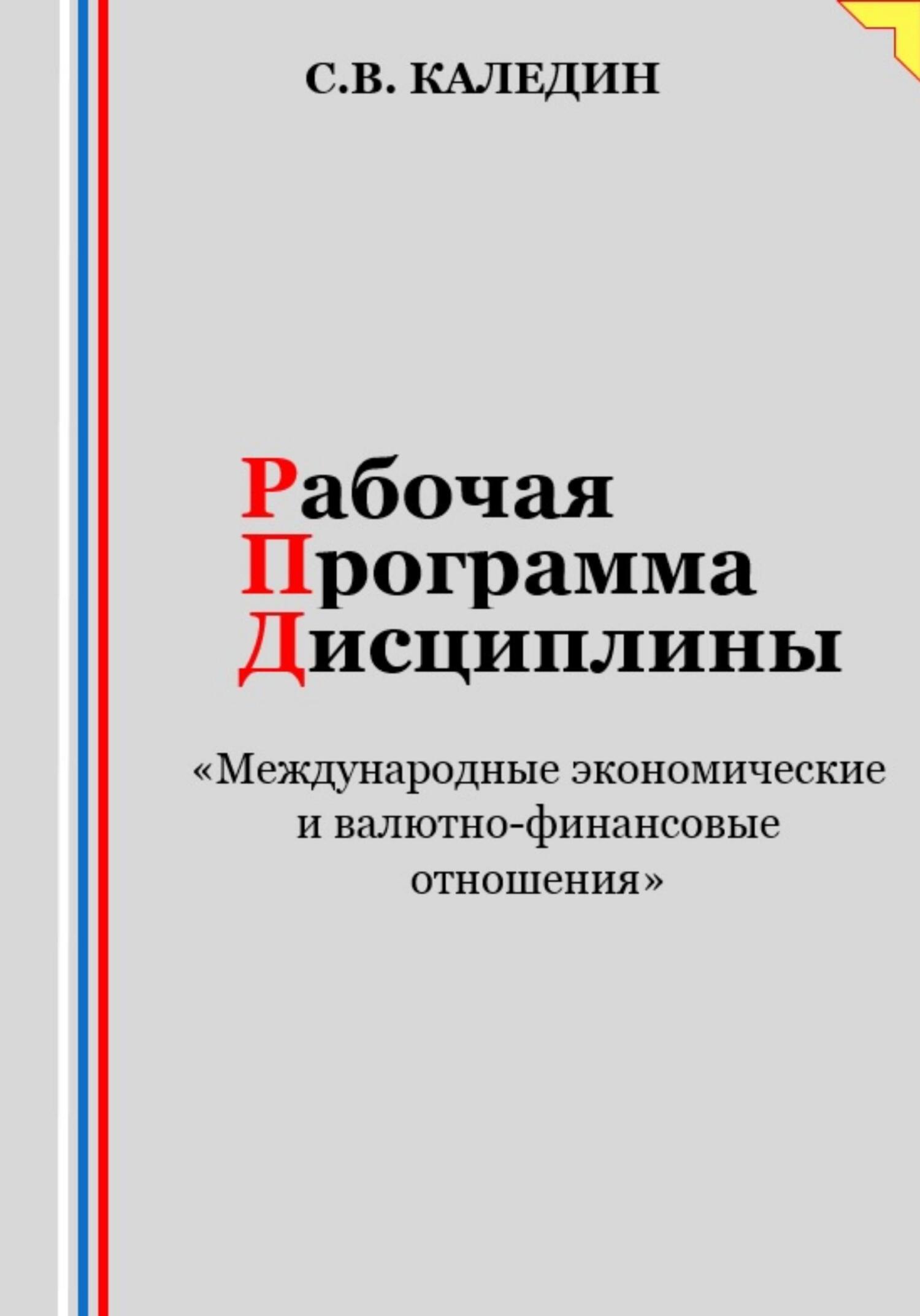 читать Рабочая программа дисциплины «Международные экономические и валютно-финансовые отношения»