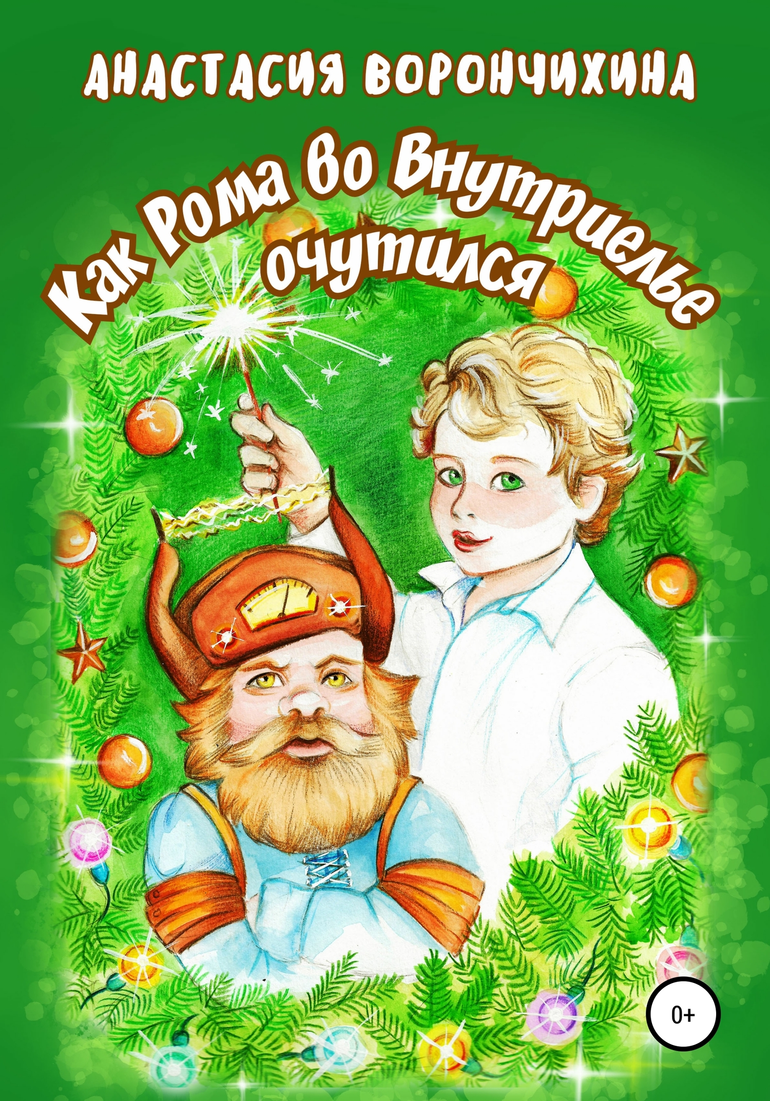 читать Как Рома во Внутриелье очутился