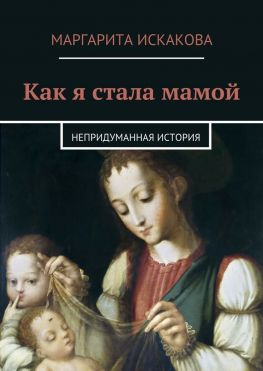читать Как я стала мамой. Непридуманная история