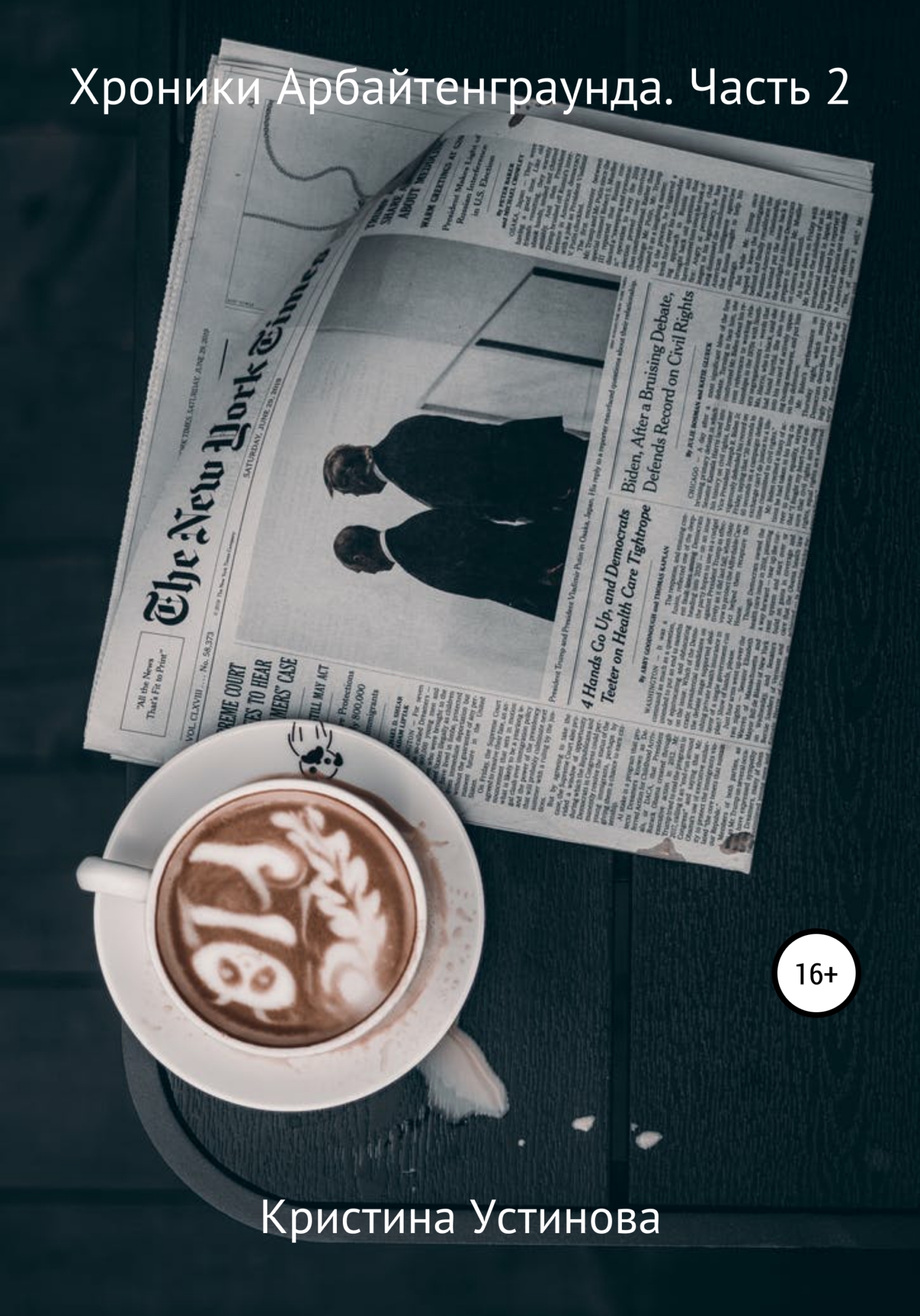 читать Хроники Арбайтенграунда. Часть 2