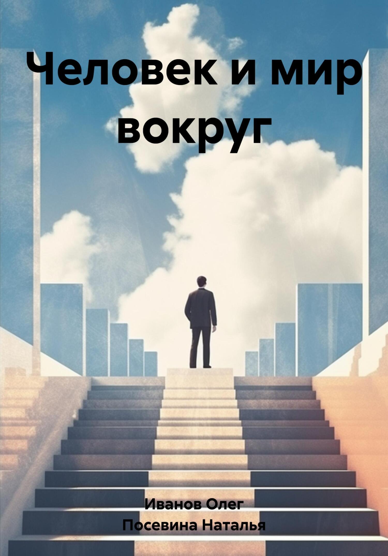 читать Человек и мир вокруг