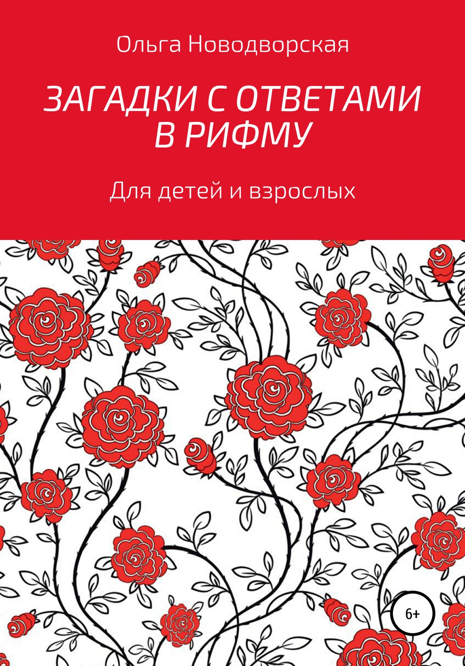 читать Загадки с ответами в рифму