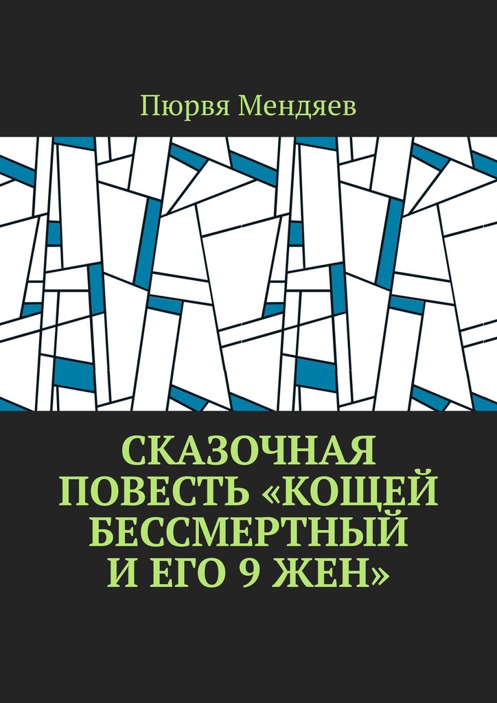 читать Сказочная повесть «Кощей Бессмертный и его 9 жен»