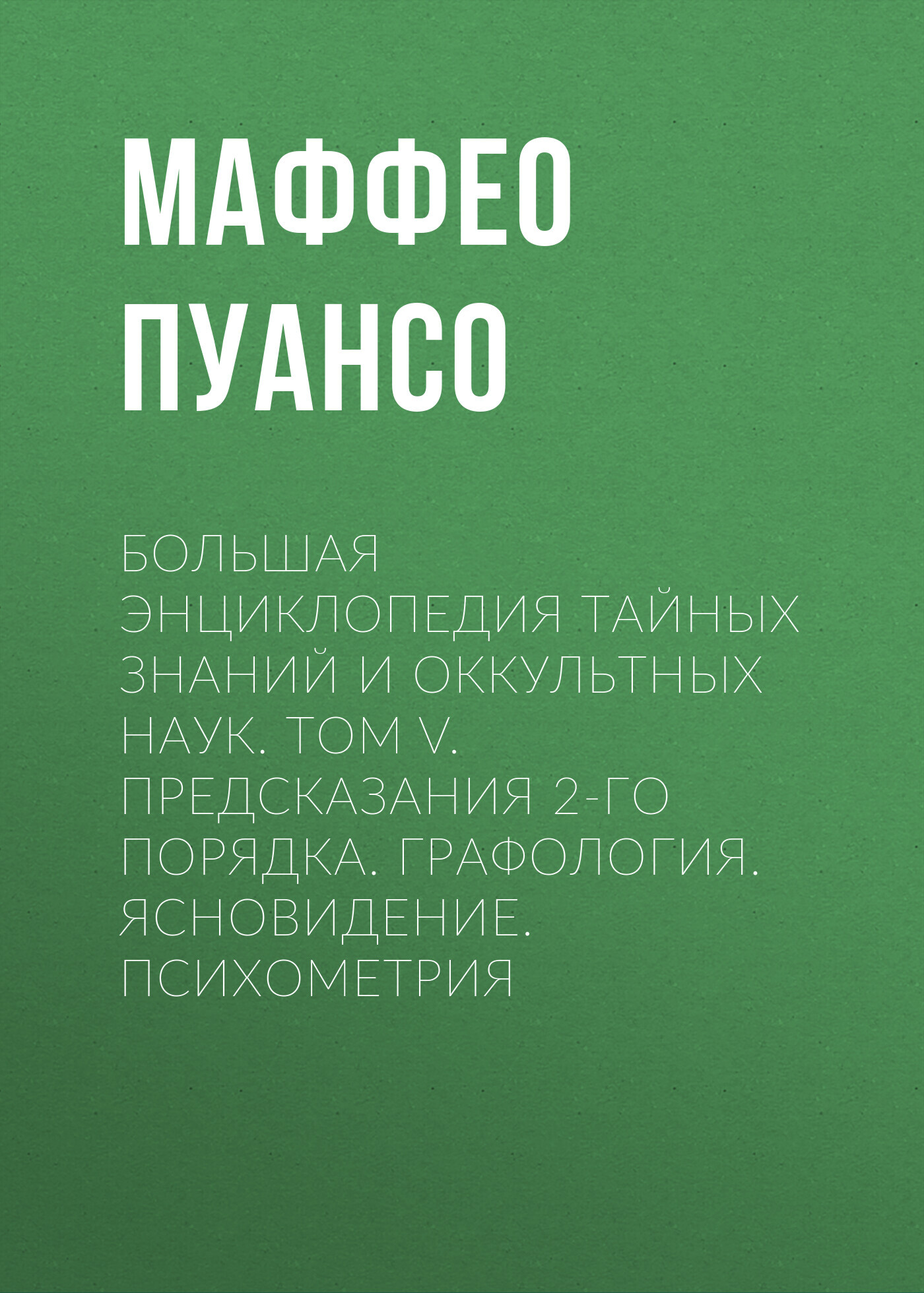 читать Большая энциклопедия тайных знаний и оккультных наук. Том V. Предсказания 2-го порядка. Графология. Ясновидение. Психометрия