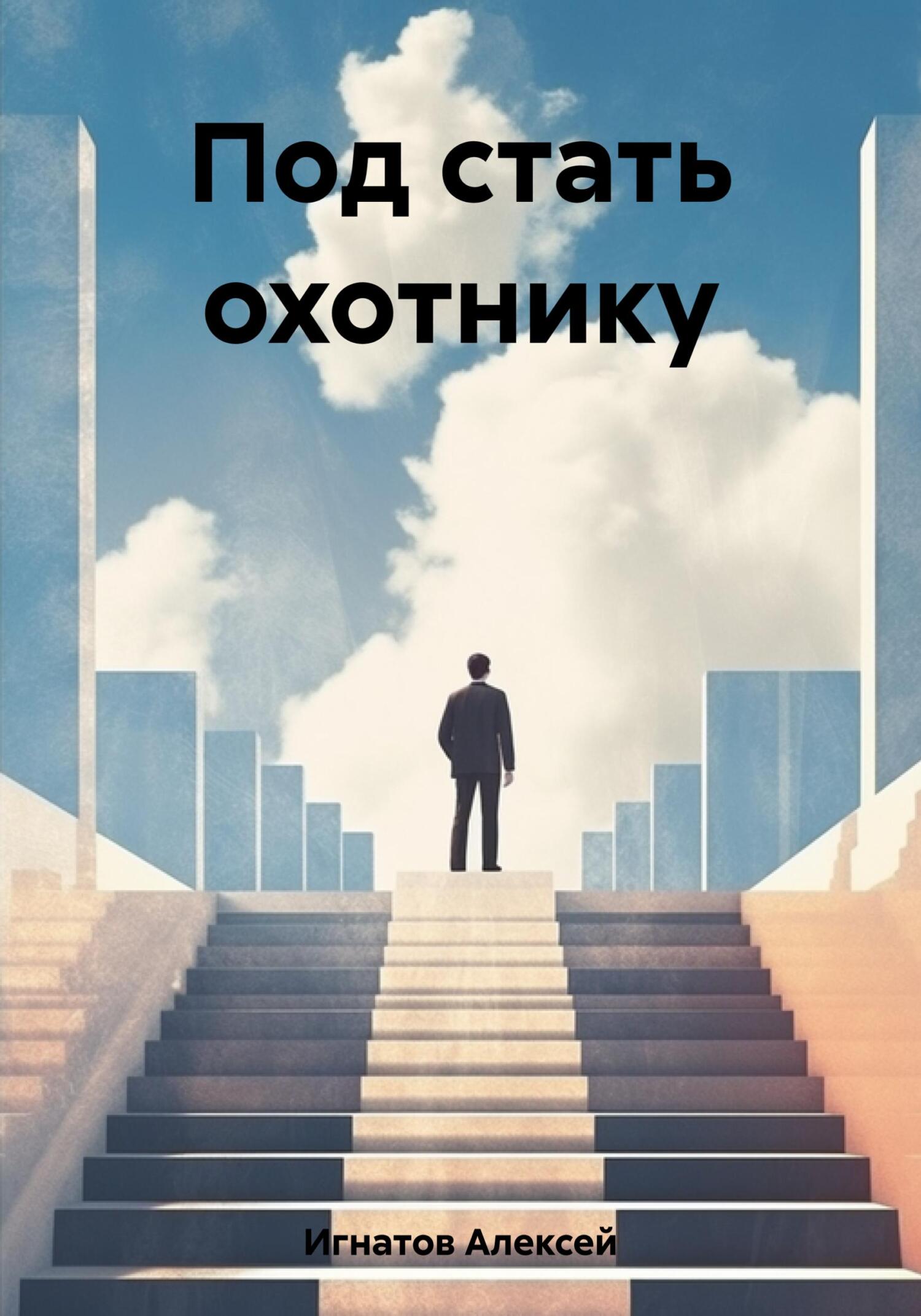 читать Под стать охотнику
