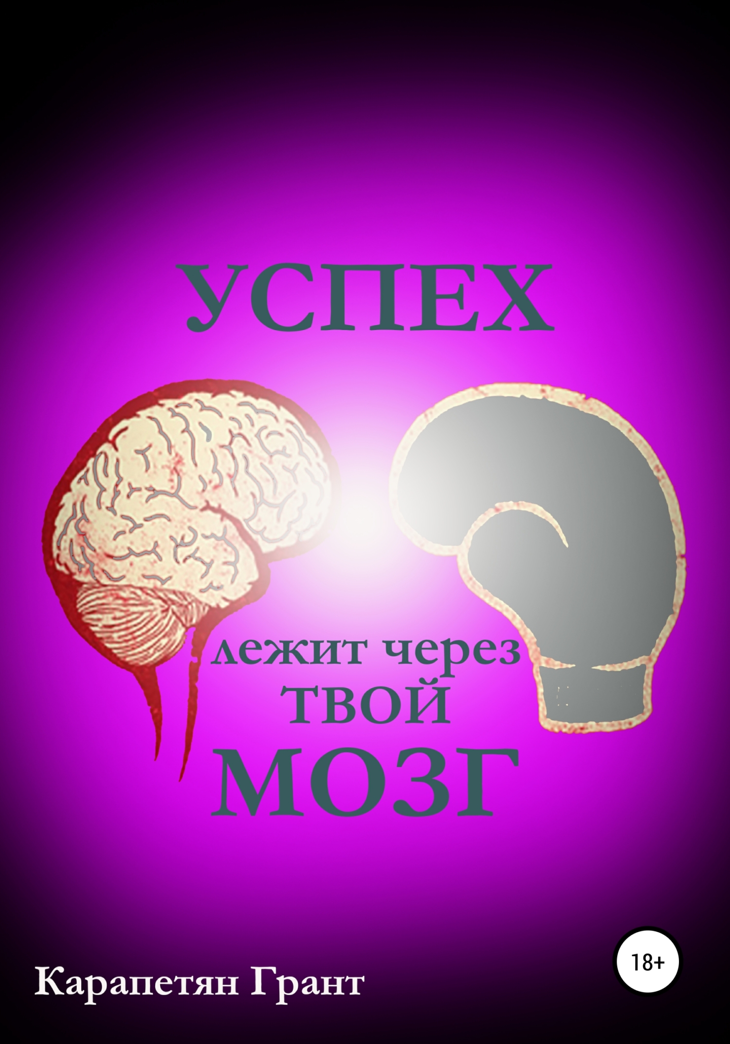 читать Успех лежит через твой МОЗГ