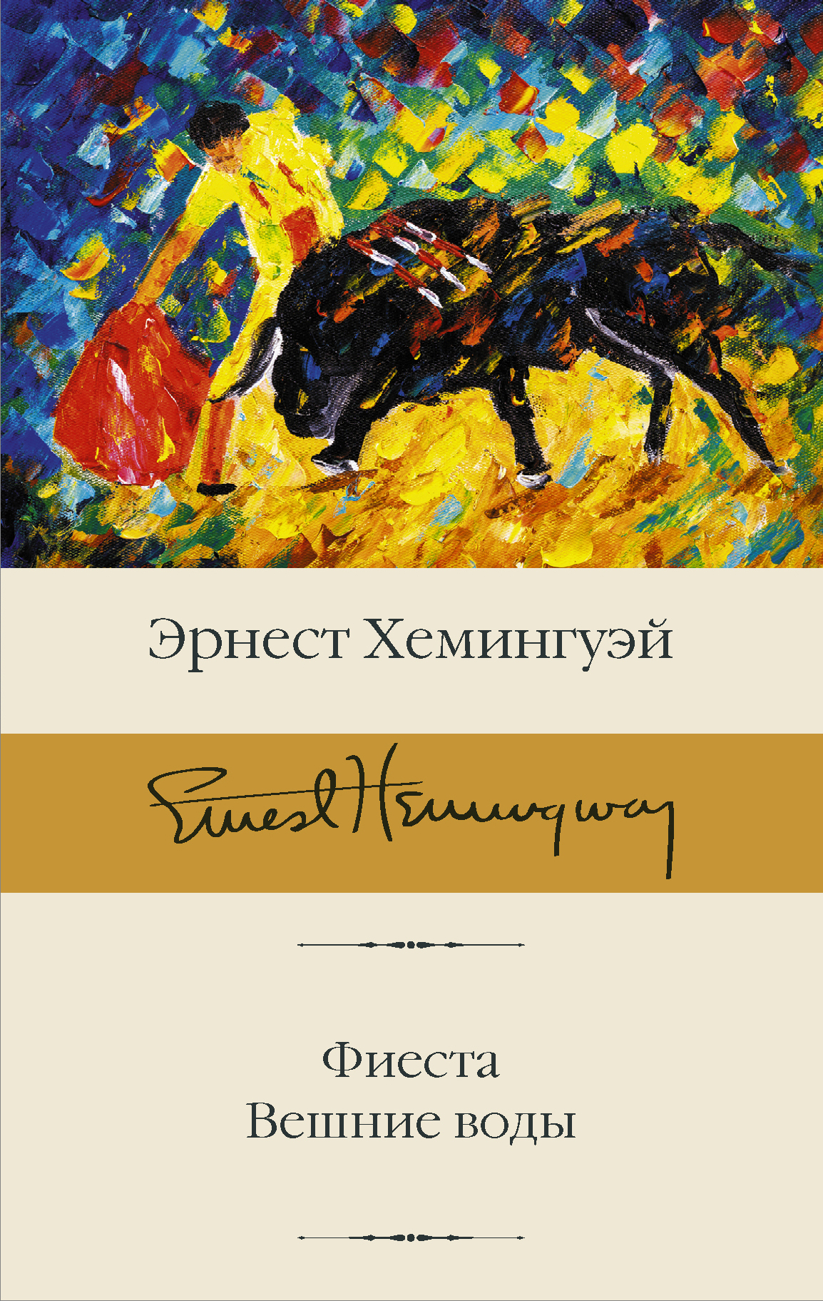 читать Фиеста. Вешние воды