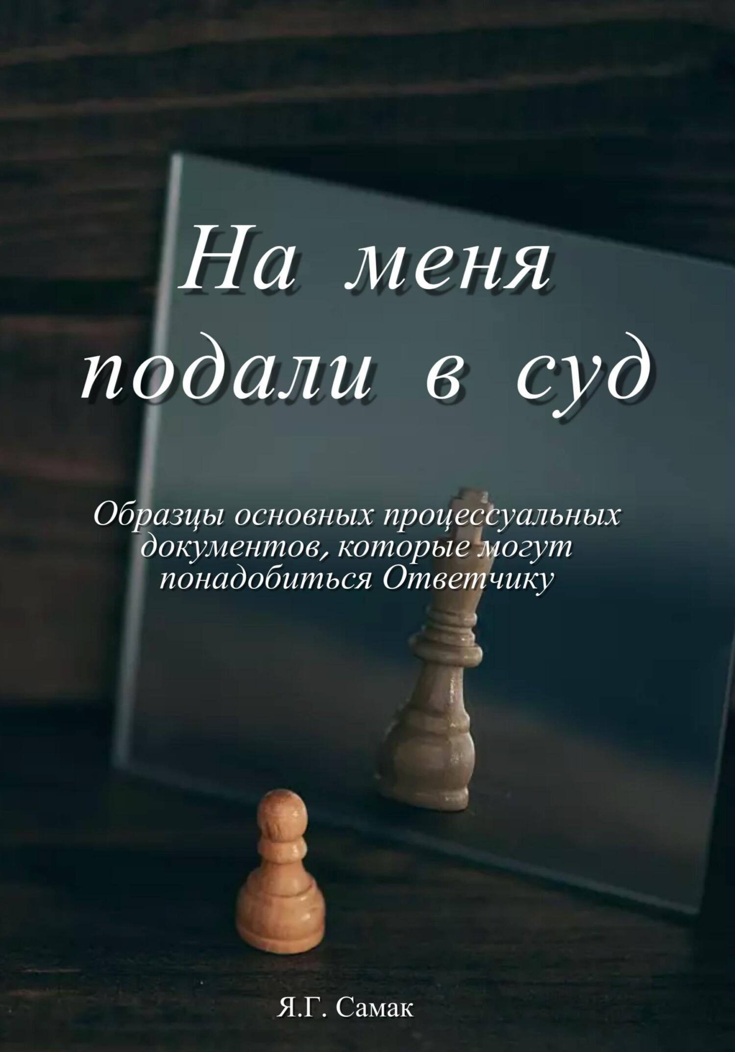 читать На меня подали в суд! Образцы основных процессуальных документов, которые могут понадобиться Ответчику