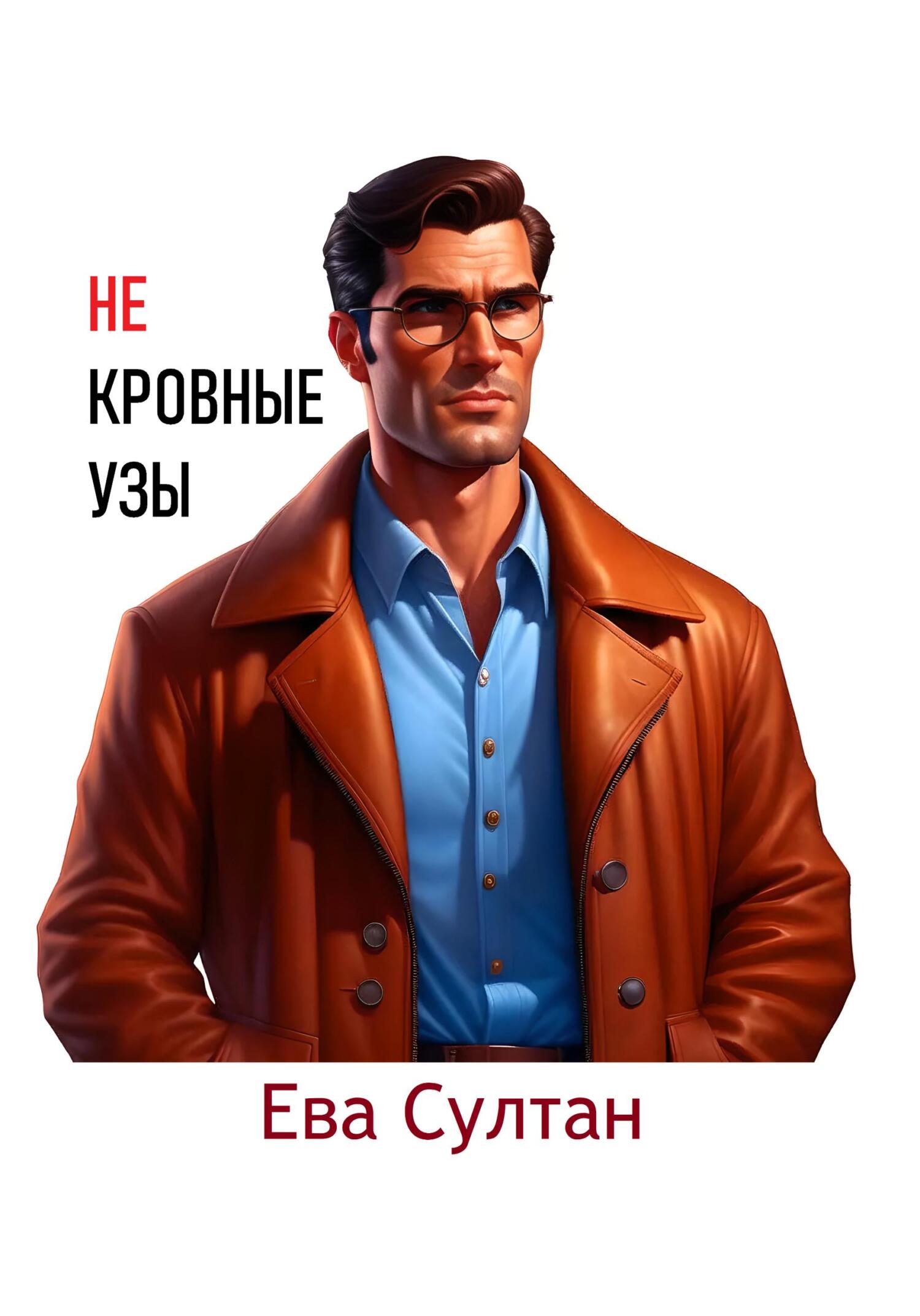 читать Некровные узы