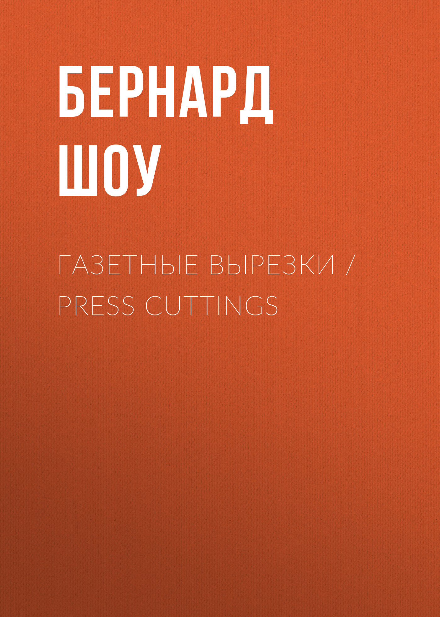 читать Газетные вырезки / Press Cuttings