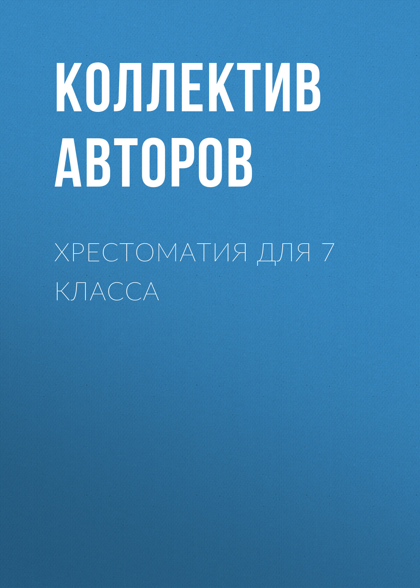 читать Хрестоматия для 7 класса