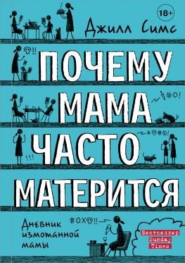 читать Почему мама часто матерится