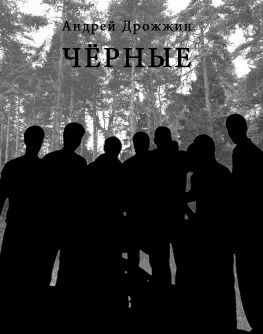 читать Чёрные