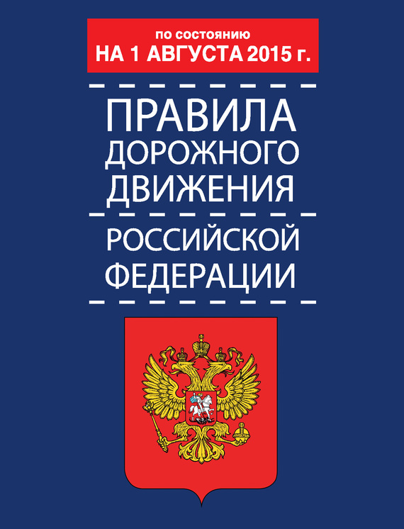 читать Правила дорожного движения Российской Федерации по состоянию 1 августа 2015 г.