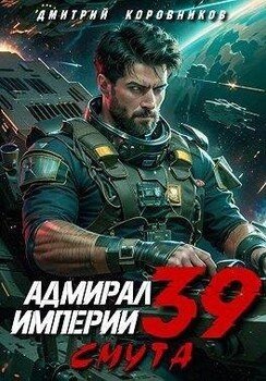 читать Адмирал Империи 39