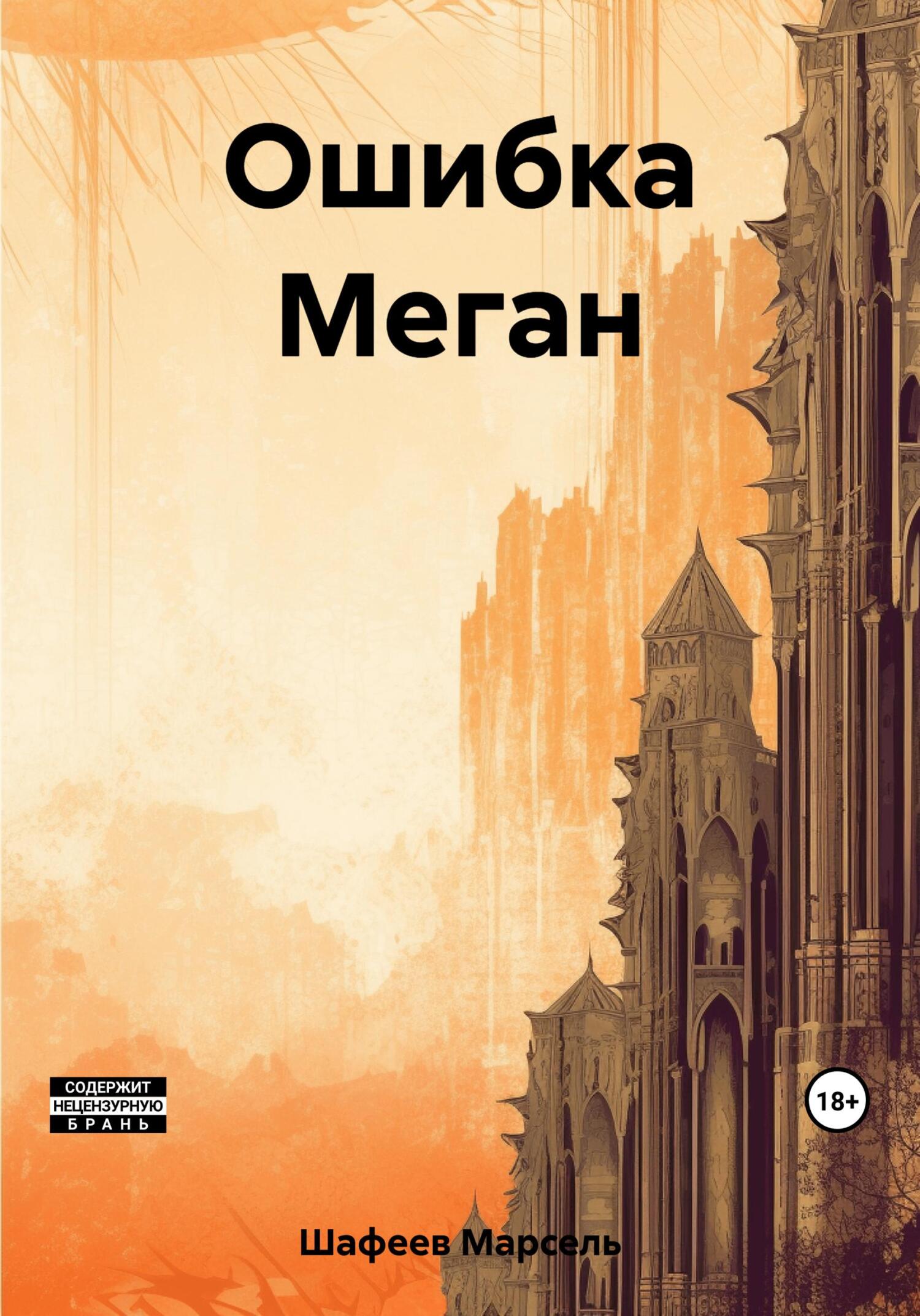 читать Ошибка Меган