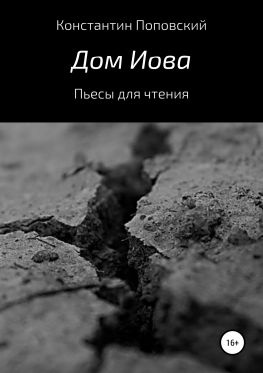 читать Дом Иова. Пьесы для чтения