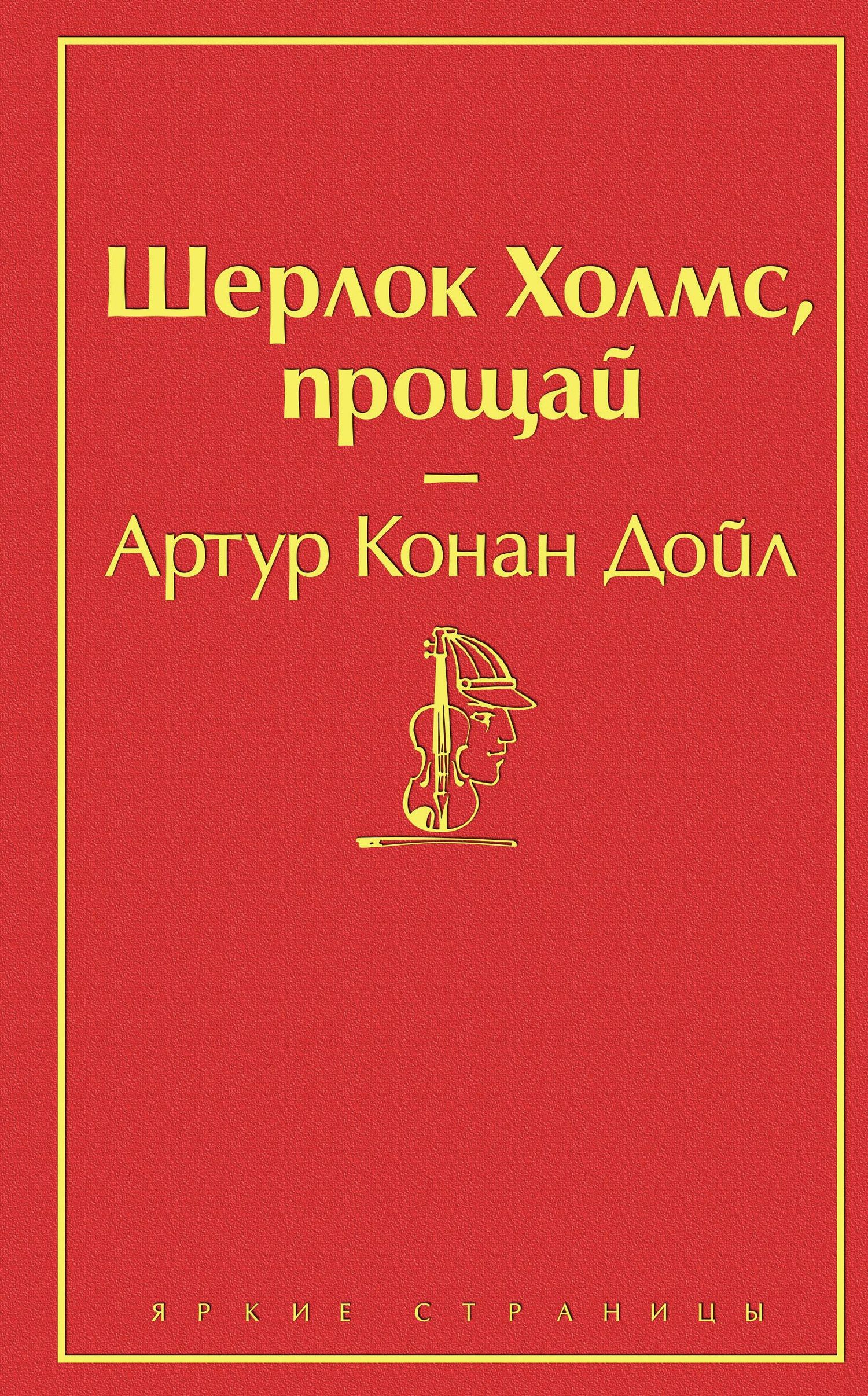 читать Шерлок Холмс, прощай
