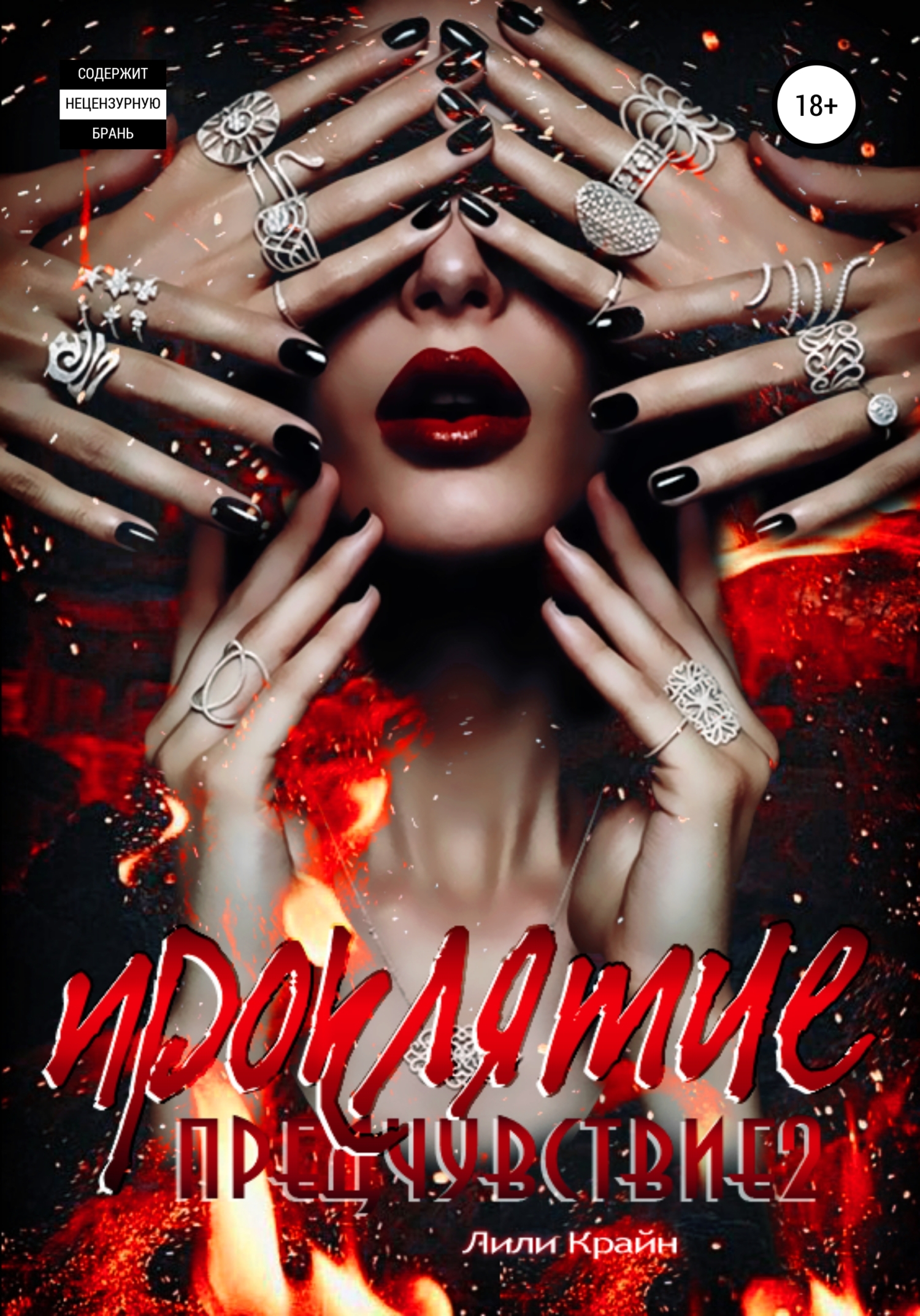 читать Предчувствие 2. Проклятие