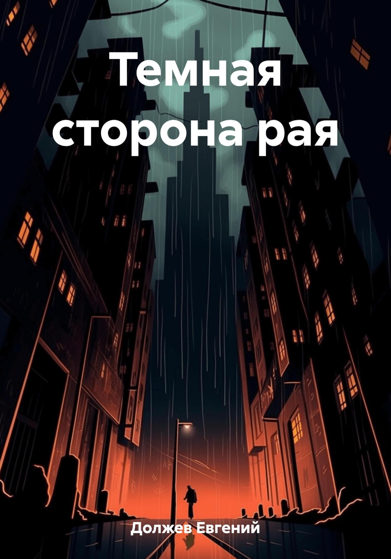 читать Темная сторона рая