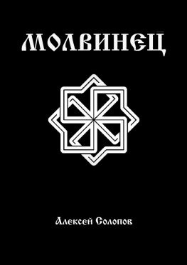 читать Молвинец