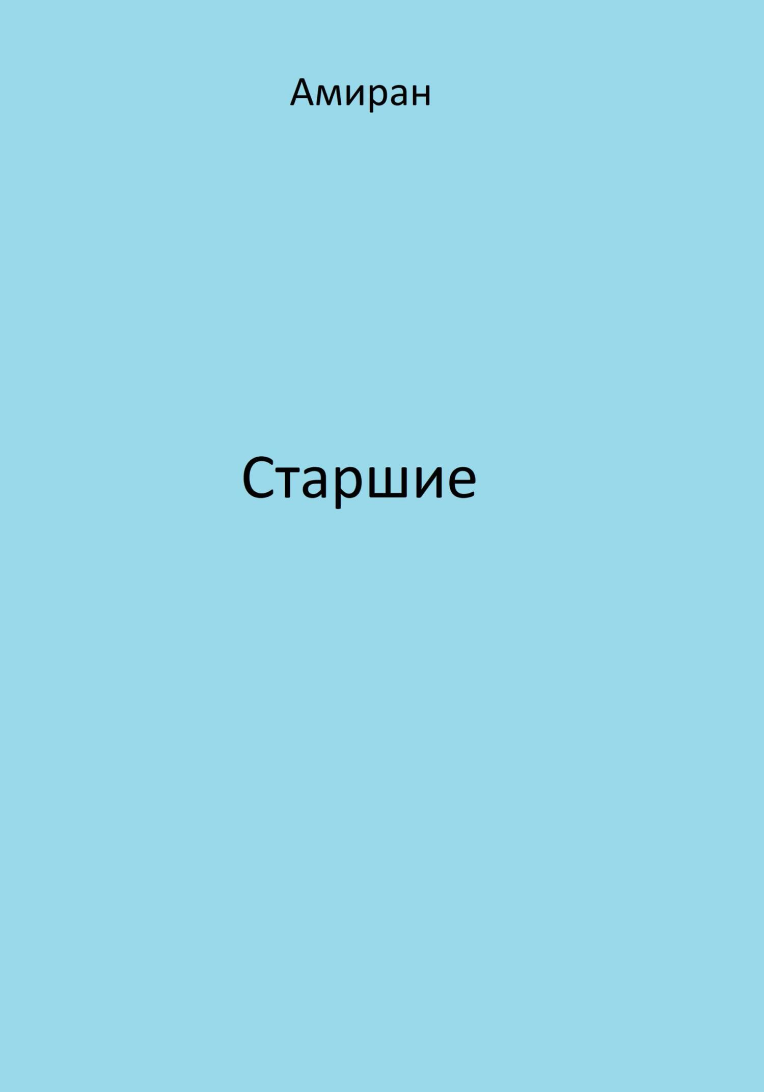читать Старшие