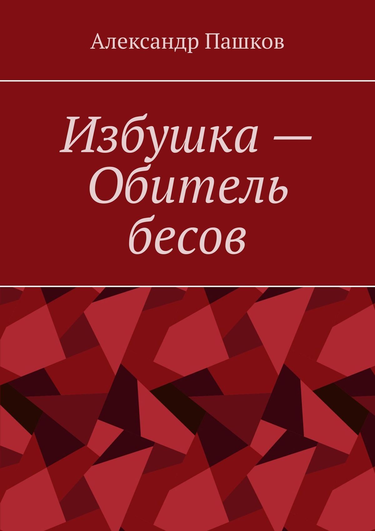 читать Избушка – Обитель бесов