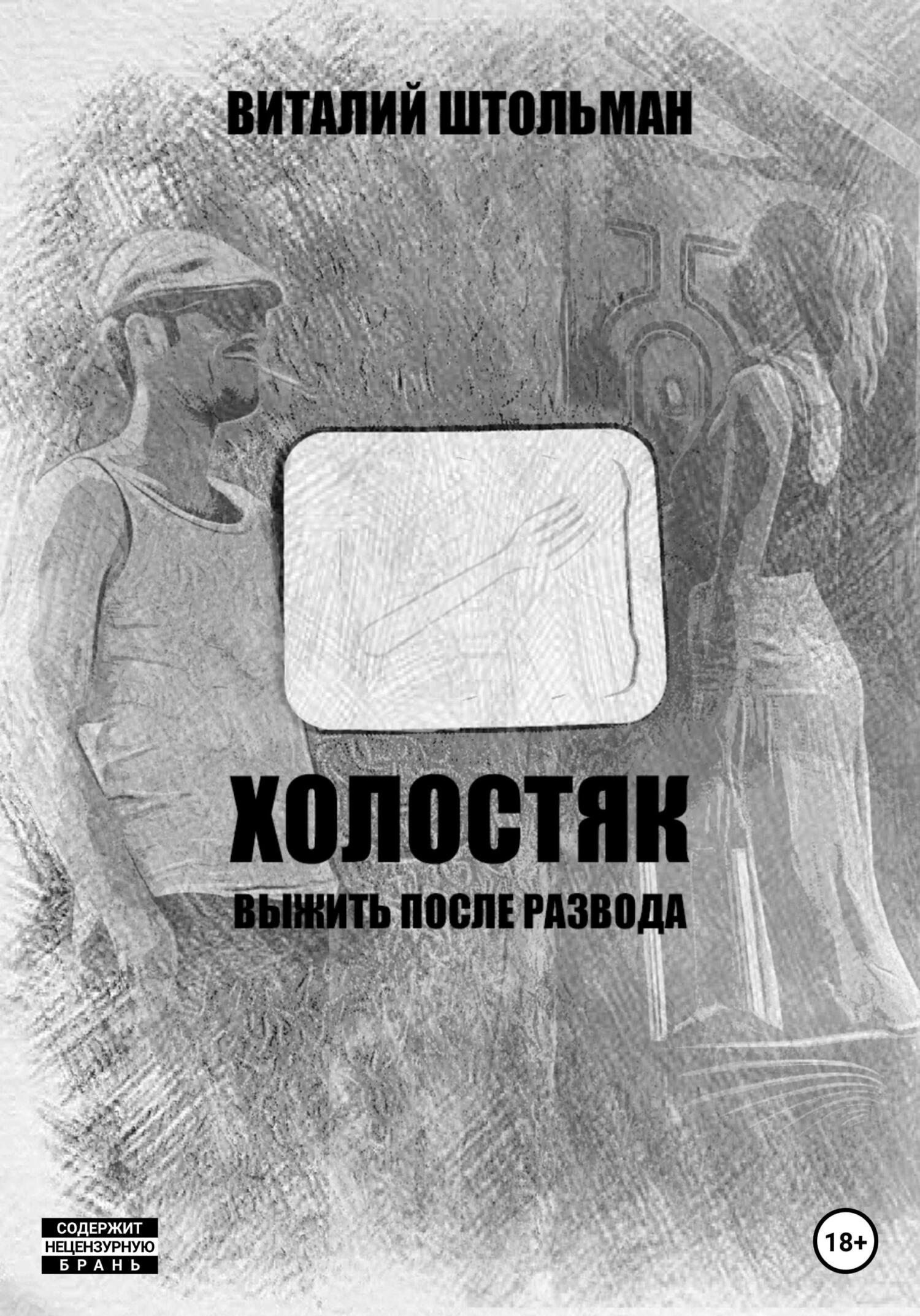 читать Холостяк. Выжить после развода