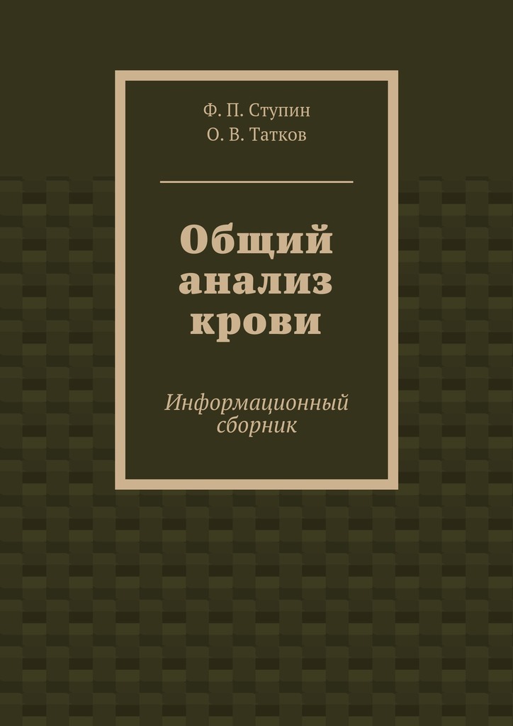 читать Общий анализ крови. Информационный сборник