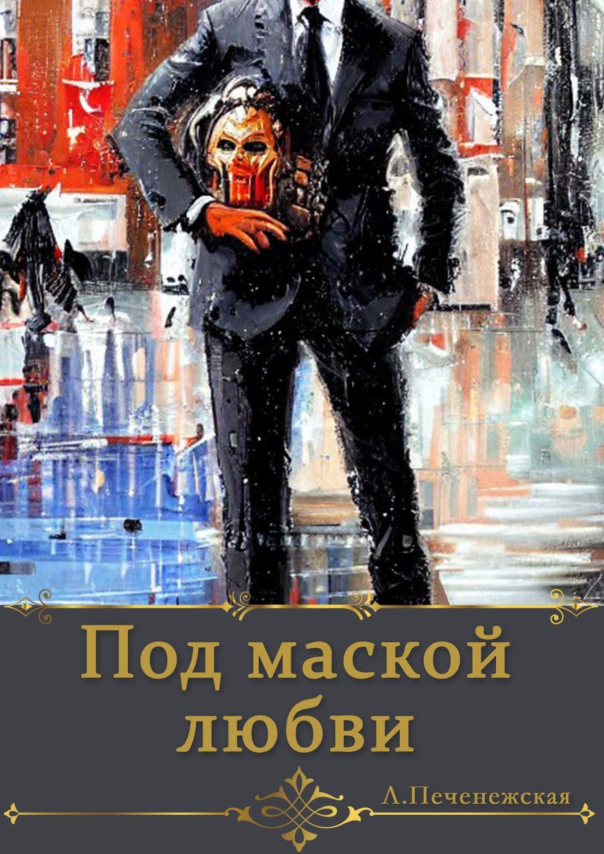 читать Под маской любви