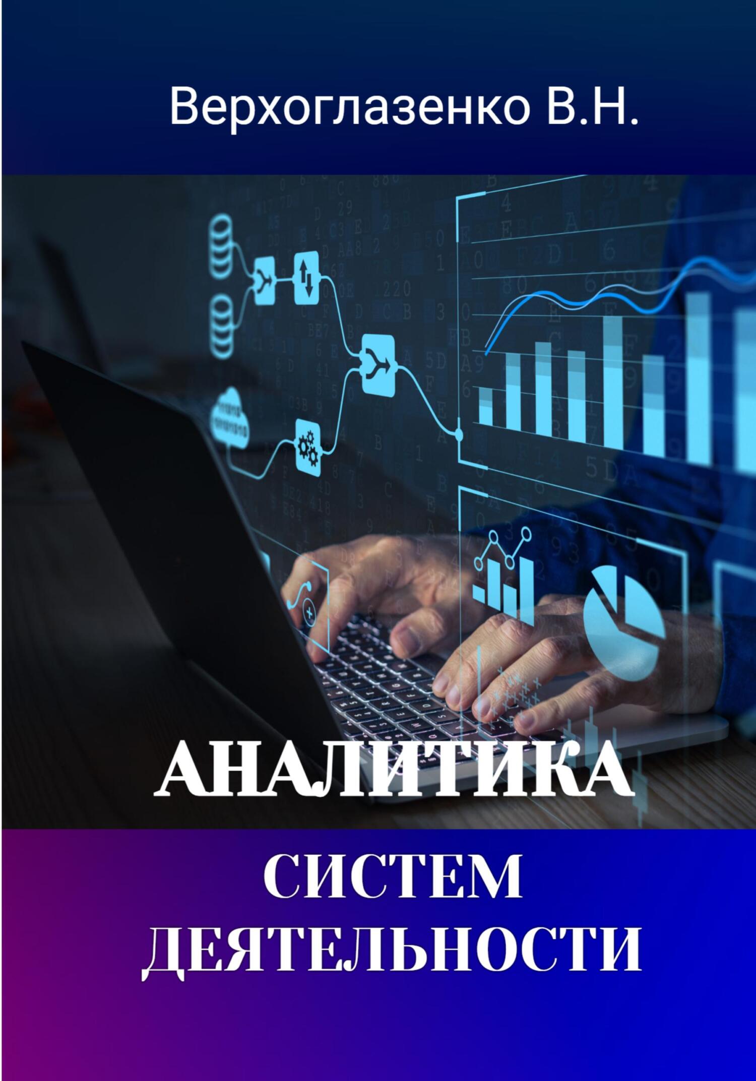 читать Аналитика систем деятельности