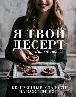 читать Я твой десерт