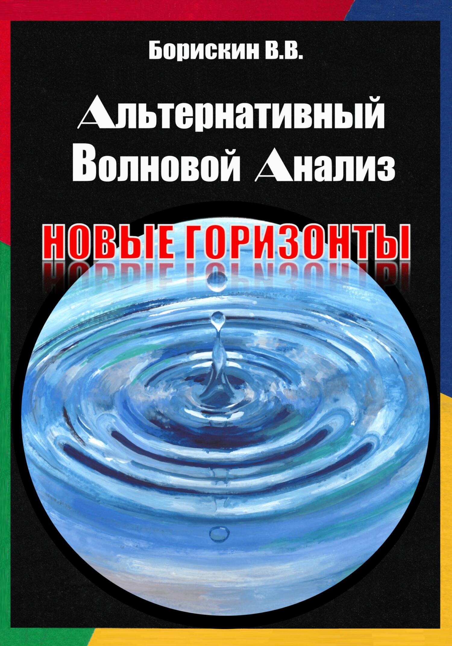 читать Альтернативный волновой анализ. Новые горизонты