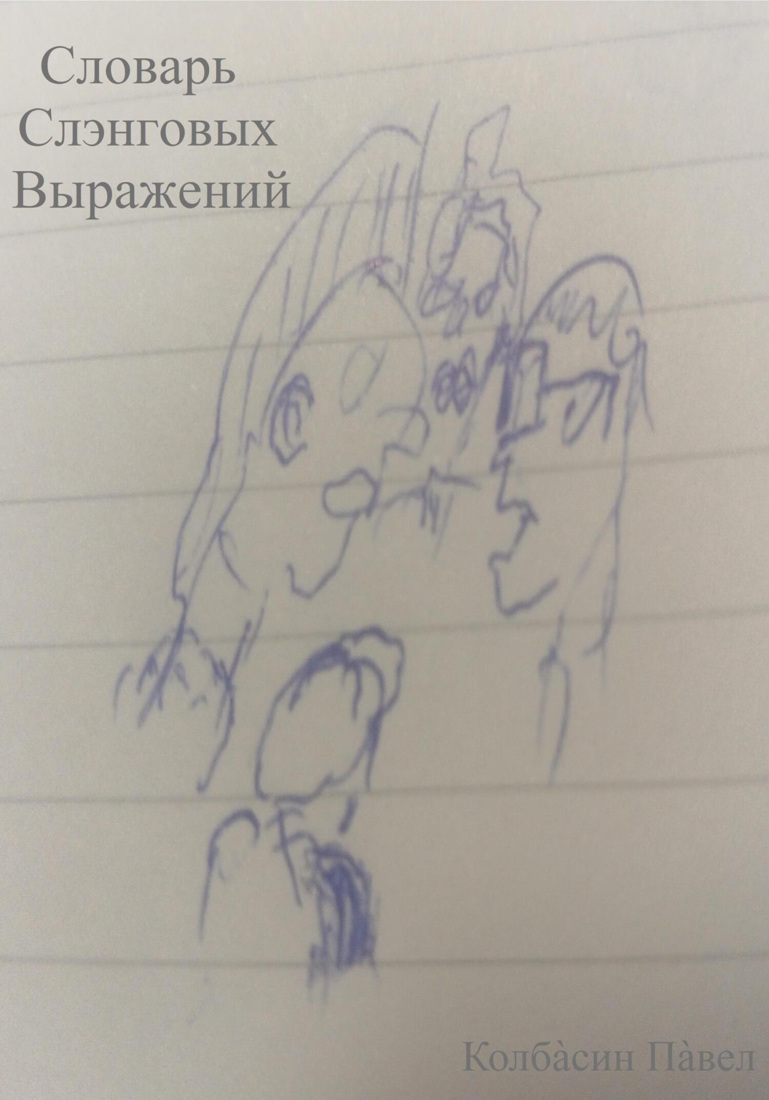читать Словарь слэнговых выражений