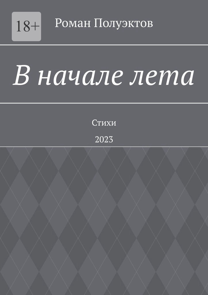 читать В начале лета. Стихи. 2023